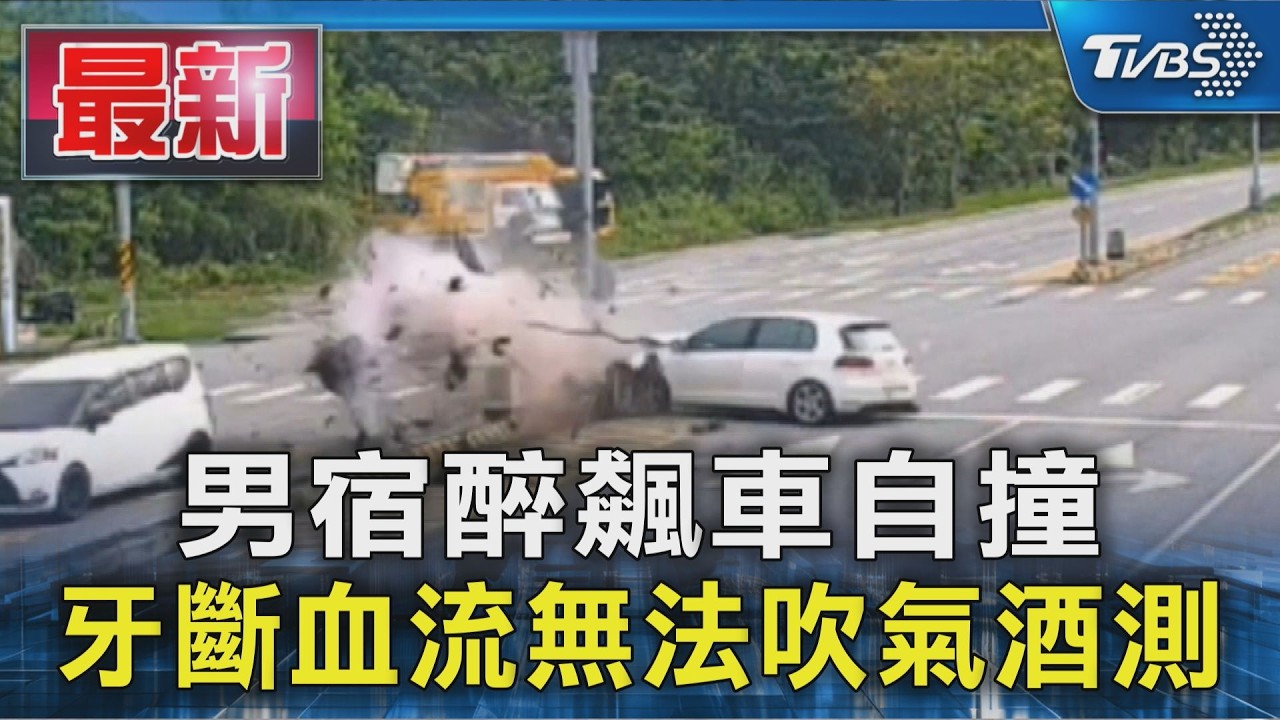男宿醉飆車自撞 牙斷血流無法吹氣酒測｜TVBS新聞 @TVBSNEWS01
