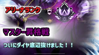 【APEX】アリーナランク マスター昇格戦でついにマスター踏みました！！