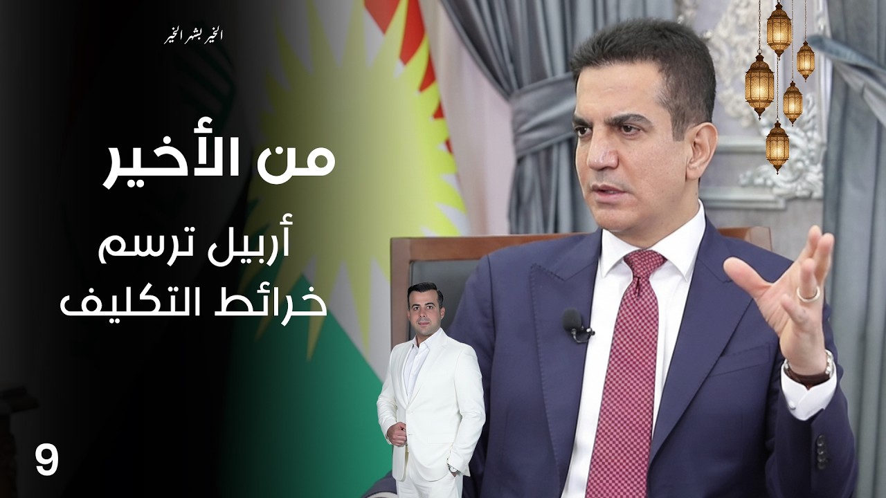 فيديو | أربيل ترسم خرائط التكليف - من الأخير في رمضان - حلقة ٩