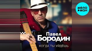 Павел Бородин - Когда ты уйдешь (Single 2024)