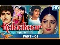 Kalakaar 1983 Hindi Movie Part 01 Kunal Goswami Sridevi Rakesh Bedi Eagle Hindi Movies