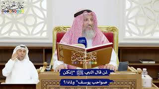 193 - لمن قال النبي ﷺ “إنكن صواحب يوسف” ولماذا؟ - عثمان الخميس