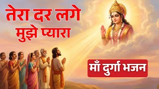 Tera Dar Laage Mujhe Pyara — तेरा दर लगे मुझे प्यारा - भजन devotional song