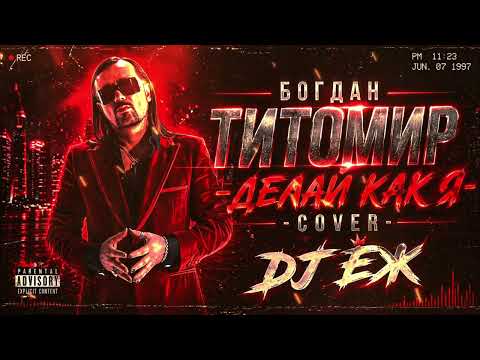 ДЕЛАЙ КАК Я - БОГДАН ТИТОМИР | КАВЕР | DJ ЁЖ