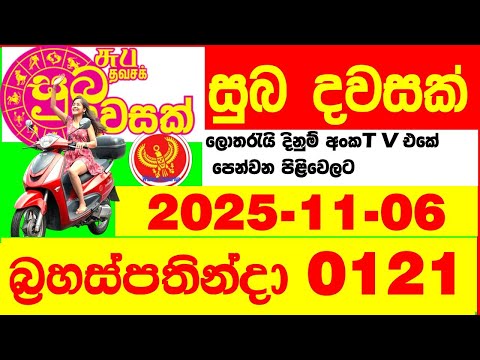 Suba Dawasak 0121 2025.11.06 Today NLB Lottery Result අද සුභ දවසක් ලොතරැයි ප්‍රතිඵල