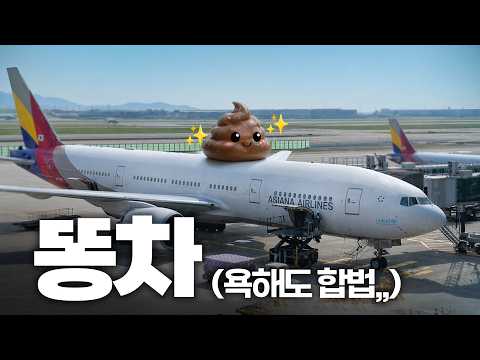 아시아나 보잉 777-200ER의 현실: 탑승 후기는?