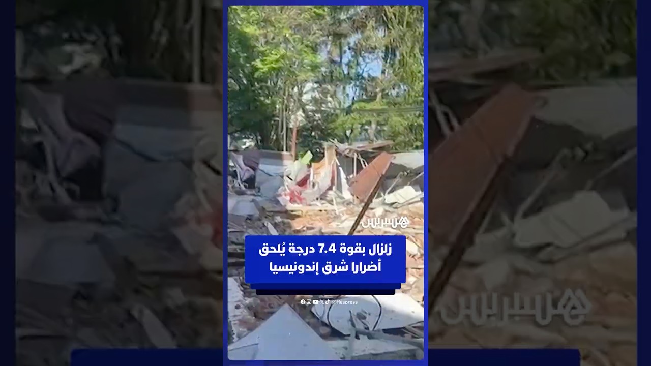 تضرر مبنى جراء زلزال بقوة 7.4 درجة في شرق إندونيسيا thumbnail