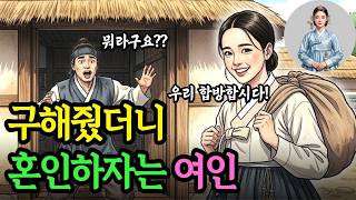 Download lagu 【조선야담】목숨 구해준 약초꾼에게 혼인으로 은혜 갚겠다는 여인… 인생이 뒤집힌 사연 mp3
