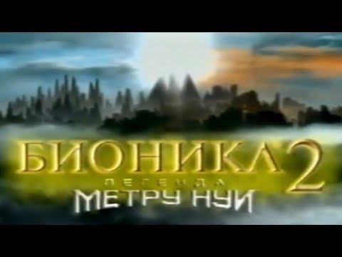Трейлеры Бионикл 2: Легенда Метру Нуи