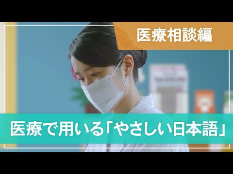 医学科 【医療相談編】医療で用いる「やさしい日本語」- Consultation with a social worker -
