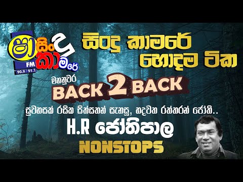 හදවත රත්තරන් ජෝති.....H R ජෝතිපාලනොමියෙන මිනිසාගේ38 වෙනි ගුණානුස්මරණය | SINDUKAMARE BACK 2 BACK