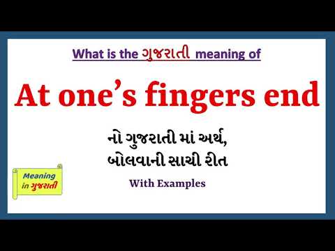 At one’s fingers end Meaning in Gujarati | At one’s fingers end નો અર્થ શું છે |