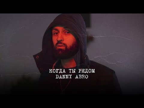 DANNY ABRO – Когда ты рядом