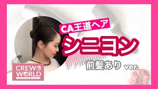 CA王道ヘア！【シニヨン】前髪あり ver.