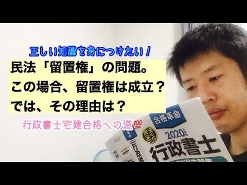 商学科 【留置権】正しい知識を身につけたい。民法「留置権」を使ってご紹介します。※行政書士宅建合格への道