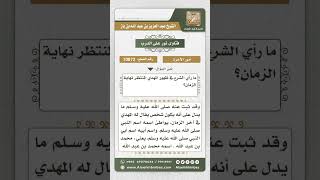 صورة 10872 -  حقيقة ظهور المهدي في آخر الزمان -  نور على الدرب