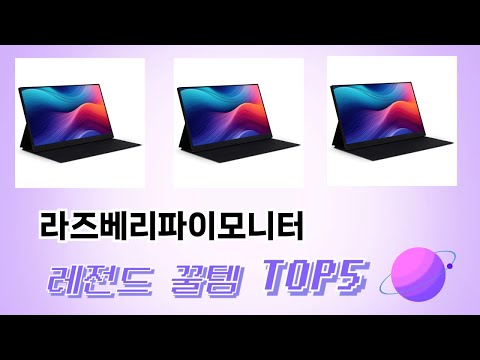 인기 많은 라즈베리파이모니터 추천 TOP 5 가격, 후기, 구매처