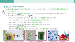 [초등과학 5-1 무료강의] 5. 다양한 생물과 우리 생활 ⑥ 첨단 생명 과학은 우리 생활에 어떻게 활용될까요?