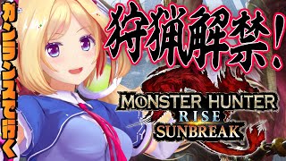 アキ・ローゼンタール - 【MONSTER HUNTER RISE:SUNBREAK】サンブレイクに突入だー！！！！【ホロライブ/アキ・ローゼンタール】