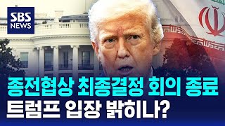 종전협상 최종결정 회의 종료..트럼프 입장 밝히나? / SBS