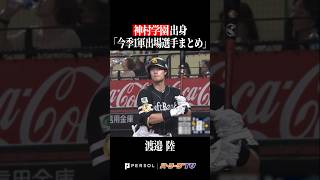 【神村学園高】出身パ・リーグ選手まとめ #shorts