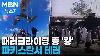 패러글라이딩 하다 비행기와 '쾅'…파키스탄서 또 자살폭탄 테러 [MBN 뉴스7]