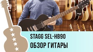 Video thumbnail for Stagg SEL-HB90 - обзор гитары by Ловец Нот - музыкальный магазин
