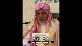 أ.د. علي الشبل | هل حددت الشريعة المهر؟ image