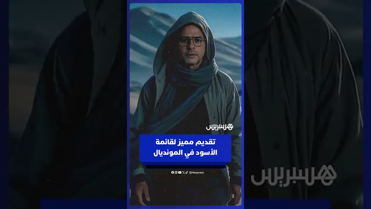 تقديم مميز لقائمة المنتخب المغربي المستدعاة لحمل القميص الوطني في مونديال 2026 thumbnail