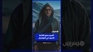 تقديم مميز لقائمة المنتخب المغربي المستدعاة لحمل القميص الوطني في مونديال 2026 thumbnail