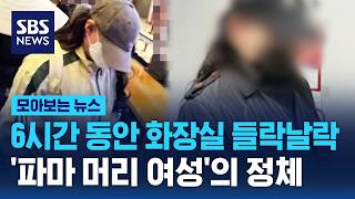 6시간 동안 화장실 들락날락…'파마 머리 여성'의 정체 / SBS / 모아보는 뉴스