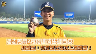 [分享] 潘志芳用2分打點全壘打完成生涯百安