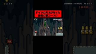 ドイツの天才コース職人が作った『 秘密の扉を見つけるトラップコース 』が面白すぎた!!!!!!!!!!!!! ｜ スーパーマリオメーカー2