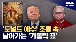 교황 공격에 신성모독까지‥가톨릭과 전쟁하는 트럼프에 공화당도 골머리 (2026.04.15/뉴스데스크/MBC)