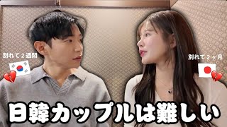 日韓カップルだった私たちが今思うこと