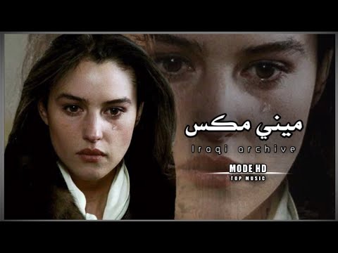 ميني مكس عراقي ارشيف عراقي حزين