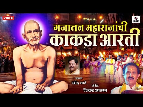Gajanan Maharaj Kakada Aarti - Gajanan Maharaj Songs - Sumeet Music