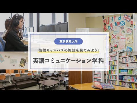 東京家政大学　人文学部 英語コミュニケーション学科　施設紹介！