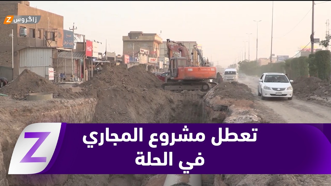 فيديو | #بابل.. تعثر مشروع المجاري في الحلة يعطّل حركة السير ويثير استياء الأهالي