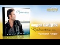 Андрей Бандера - Расскажи, гитара (Audio) 