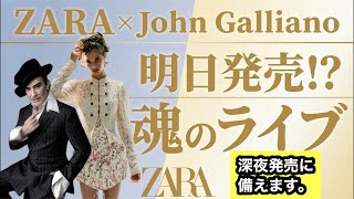 え、明日よね…【ZARA×John galliano】それでも！深夜発売にも備える。10月1日発売説も出てきので徹底検証！【悲哀と憎しみと憐れみの道義的責任】