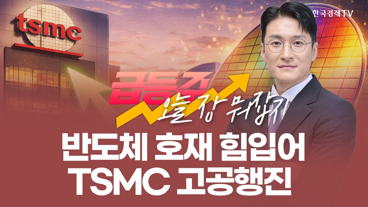 반도체 호재 힘입어 TSMC 고공행진 | 전태룡 급등주, 오늘장 뭐 잡지? | 260225