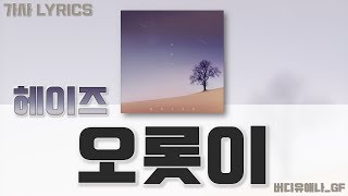 헤이즈(Heize) - 오롯이 [가사 Lyrics]