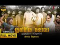 යුක්තිය සොයා සිංහලෙන් හඩකැවූ චිත්‍රප