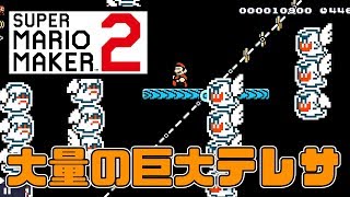 【マリオメーカー2実況】巨大テレサ大量発生！？