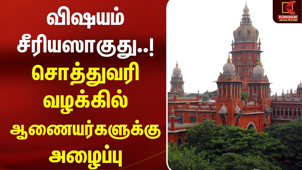 விஷயம் சீரியஸாகுது..! சொத்துவரி வழக்கில் ஆணையர்களுக்கு அழைப்பு | High Court | Kovai | Erode| Chennai