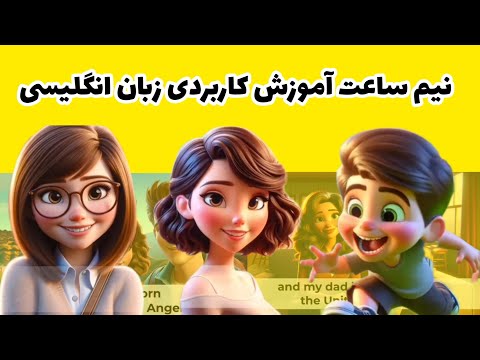 آموزش کاربردی زبان انگلیسی| یادگیری بدون فراموشی زبان انگلیسی