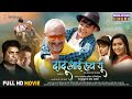 Bhojpuri Film Dadu I Love You दादू आई लव यू Awdhesh Mishra Aryan Babu Full Movie