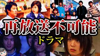 【ゆっくり解説】地上波NG…再放送できないドラマの衝撃理由