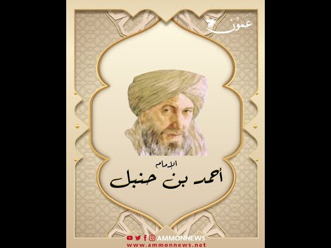 الإمام أحمد بن حنبل.. رابع المذاهب الفقهية.. وفتنة خلق القرآن
